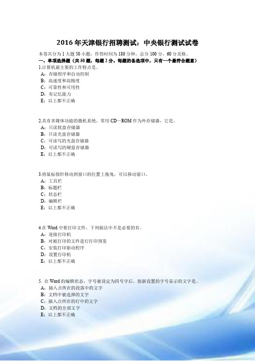 2016年天津银行招聘考试：中央银行考试试卷