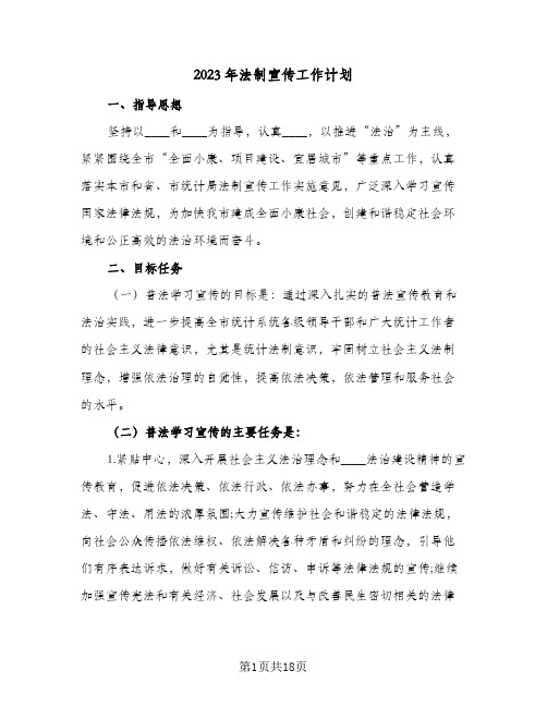 2023年法制宣传工作计划(5篇)