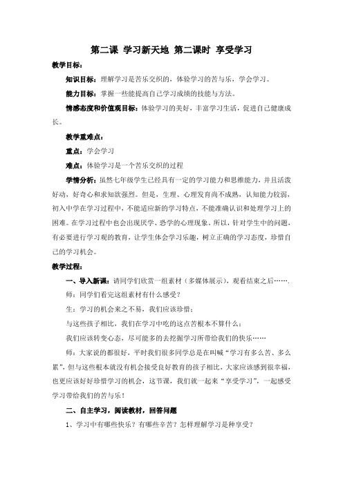 部编版七年级上册道德与法治第2课《学习新天地  享受学习》教案 (9)