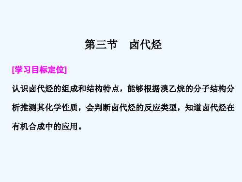 2、卤代烃的制备和性质