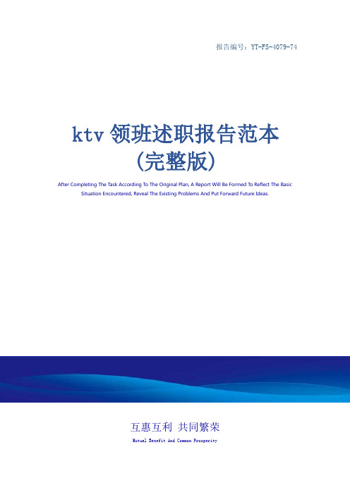ktv领班述职报告范本(完整版)