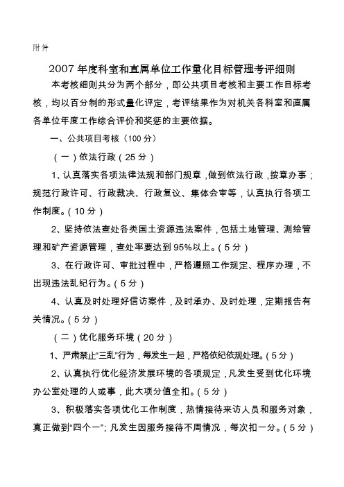 度科室和直属单位工作量化目标管理考评细则表格格式