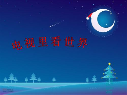 山东人民出版社小学五年级上册第二单元《电视里看世界》课件1