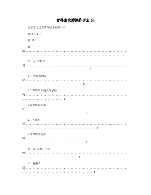 青霉素发酵操作手册B5