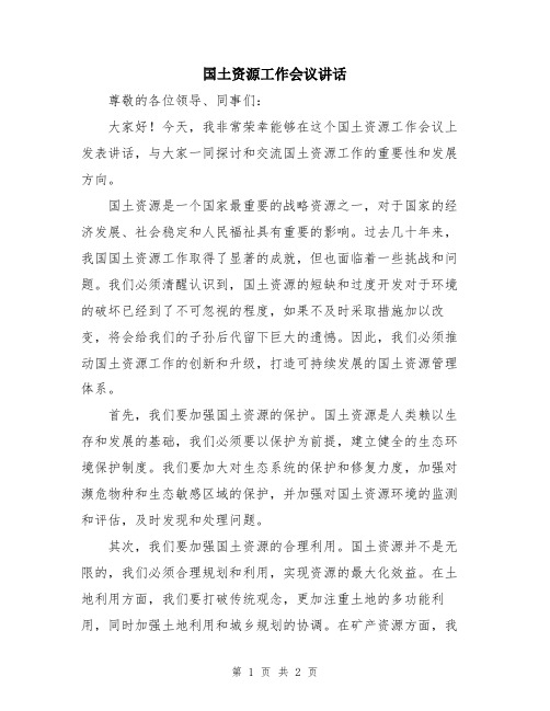 国土资源工作会议讲话