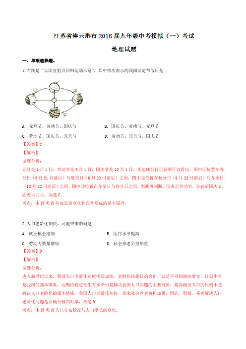 江苏省连云港市2016届九年级中考模拟(一)考试地理试题解析(解析版)