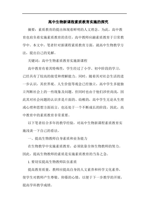 高中生物新课程素质教育实施论文