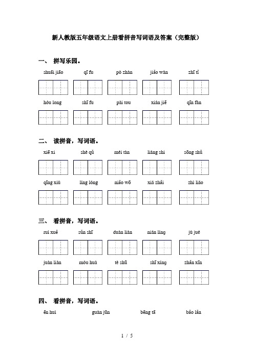 新人教版五年级语文上册看拼音写词语及答案(完整版)