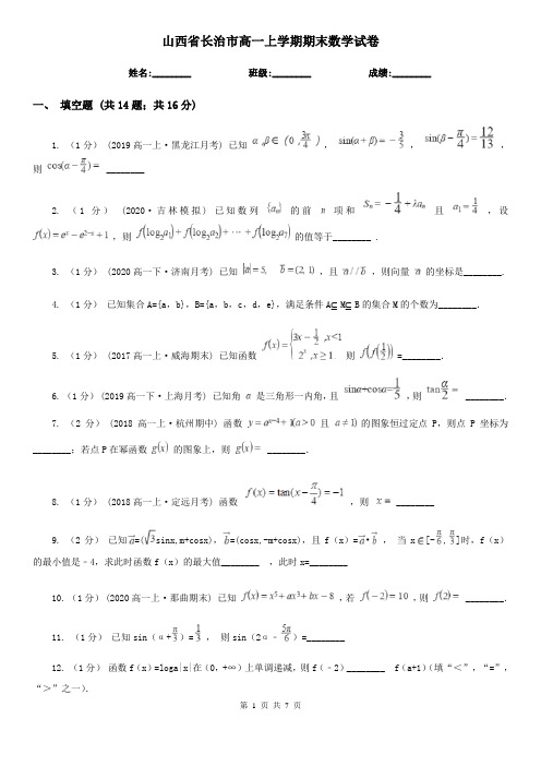 山西省长治市高一上学期期末数学试卷