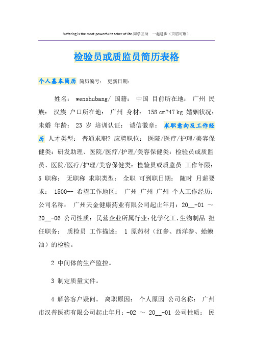 检验员或质监员简历表格