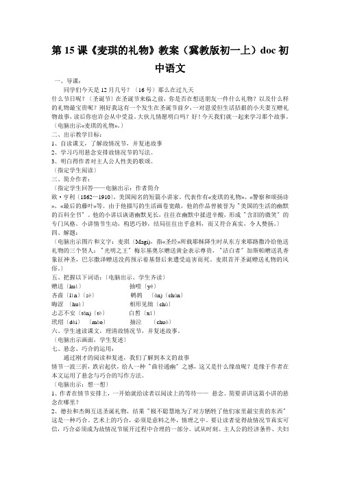第15课《麦琪的礼物》教案(冀教版初一上)doc初中语文