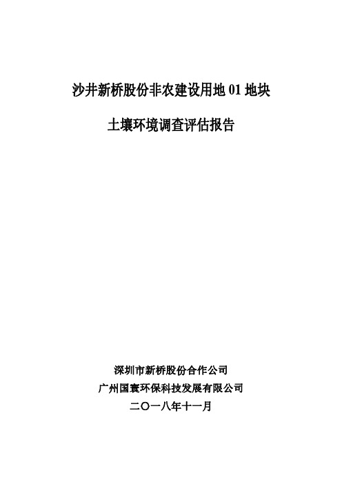 非农建设用地土壤环境调查评估报告