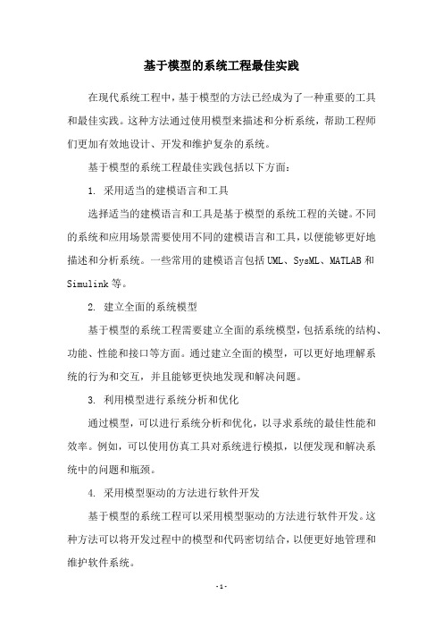 基于模型的系统工程最佳实践