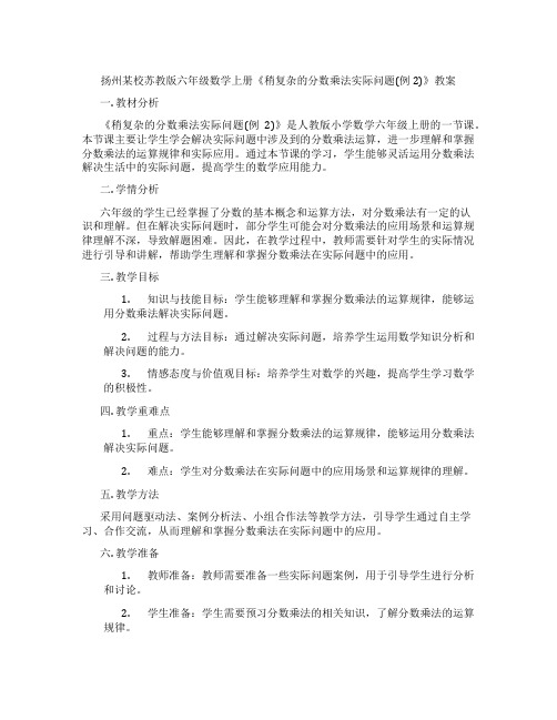 扬州某校苏教版六年级数学上册《稍复杂的分数乘法实际问题(例2)》教案