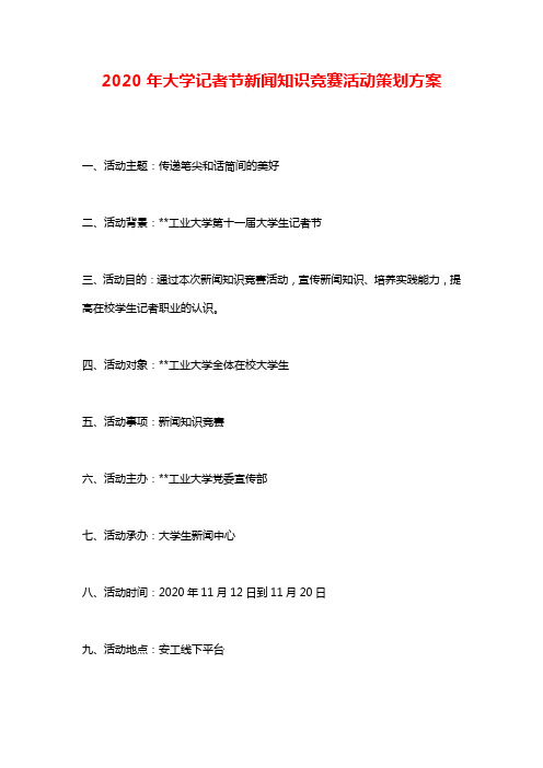 2020年大学记者节新闻知识竞赛活动策划方案