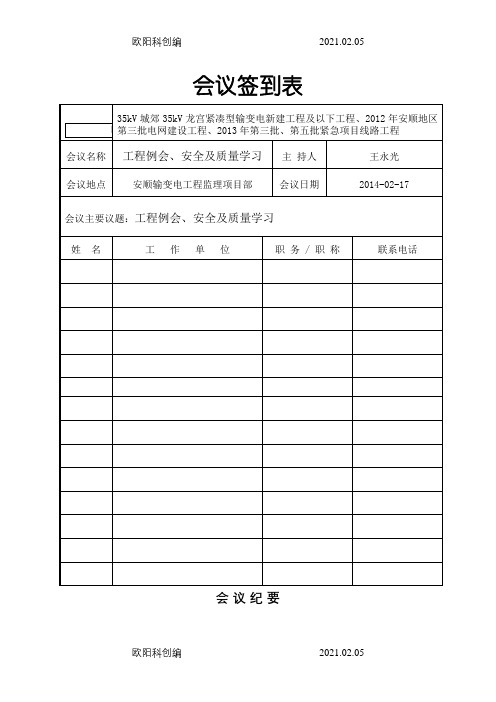 电力工程安全会议纪要之欧阳科创编