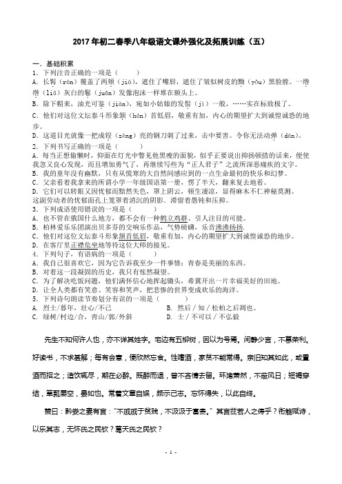 2017年初二春季八年级语文课外强化及拓展训练(五)