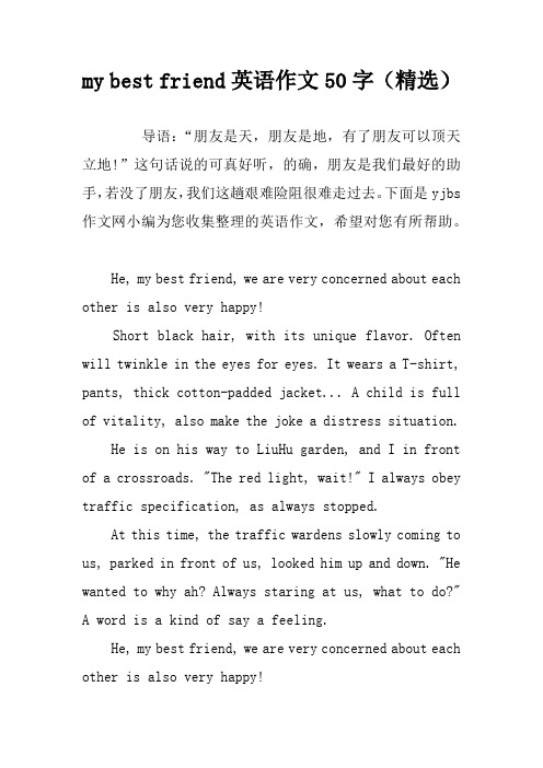 my best friend英语作文50字(精选)