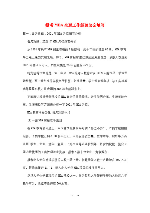 报考MBA全职工作经验怎么填写
