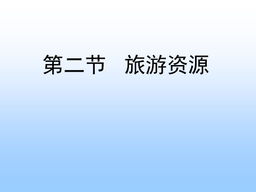 旅游资源简介PPT课件