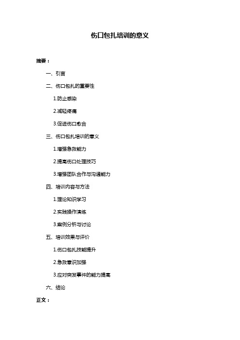 伤口包扎培训的意义