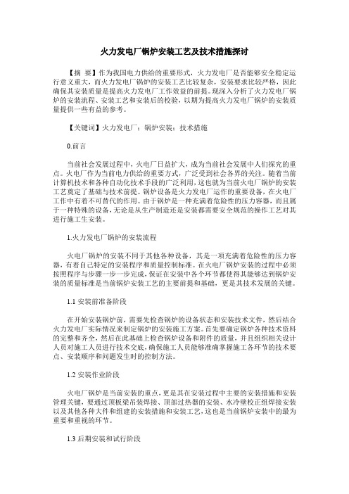 火力发电厂锅炉安装工艺及技术措施探讨