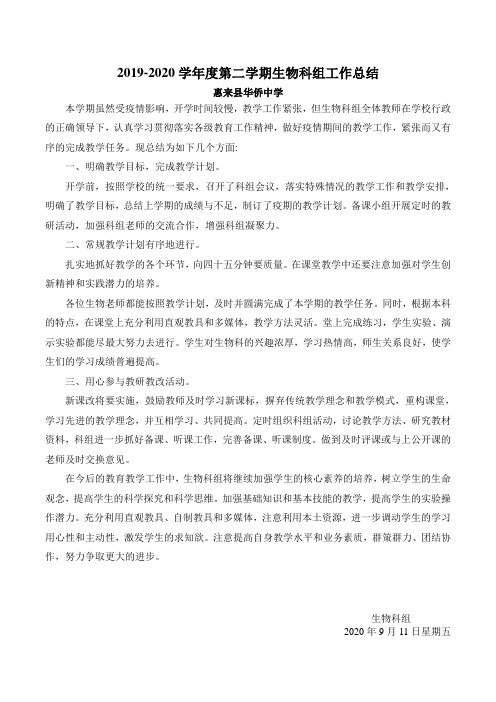 2019-2020学年度第二学期生物科组工作总结