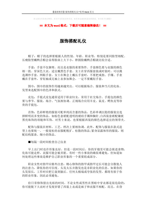 【最新推荐】服饰搭配礼仪-优秀word范文 (3页)