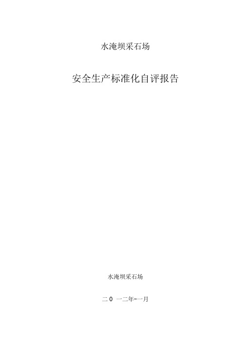 某地新建采石场项目非煤矿山安全生产评审申请