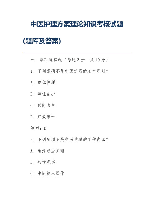 中医护理方案理论知识考核试题(题库及答案)