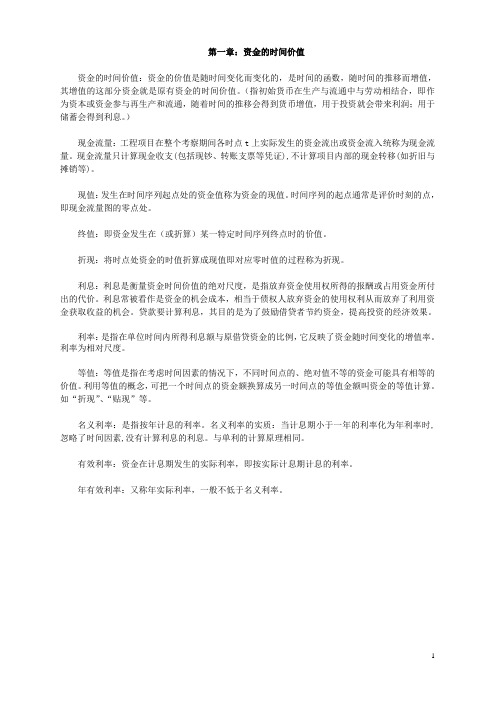 考研-工程经济学名词解释