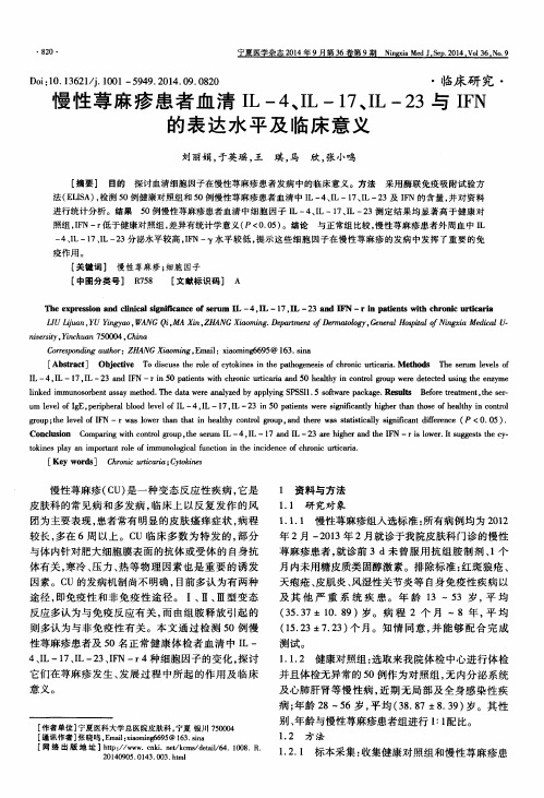 慢性荨麻疹患者血清IL-4、IL-17、IL-23与IFN的表达水平及临床意义