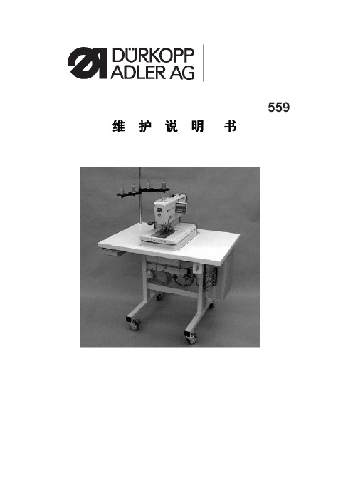 559维护说明书(..解析