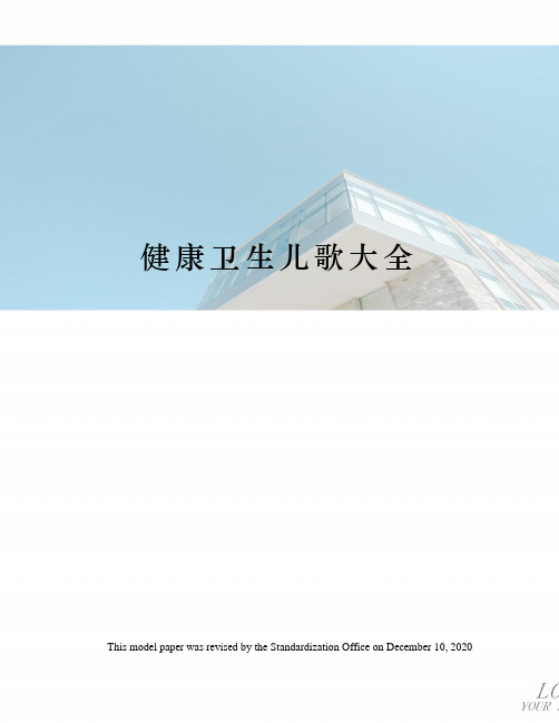 健康卫生儿歌大全