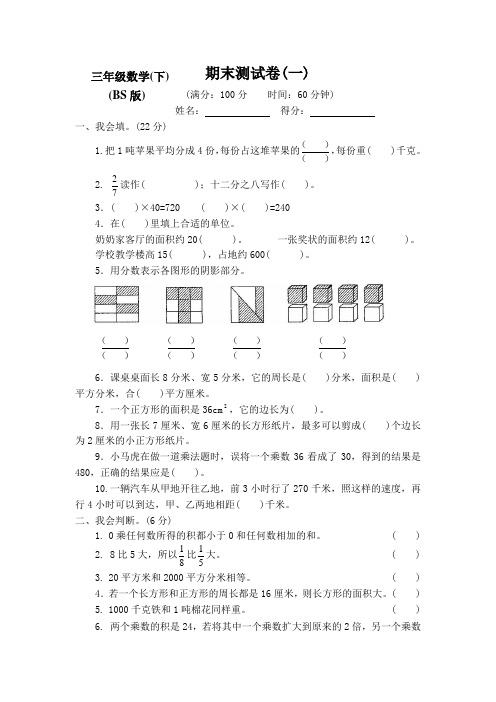 2020-2021新北师大版小学数学三年级下册期末检测试卷(含答案)