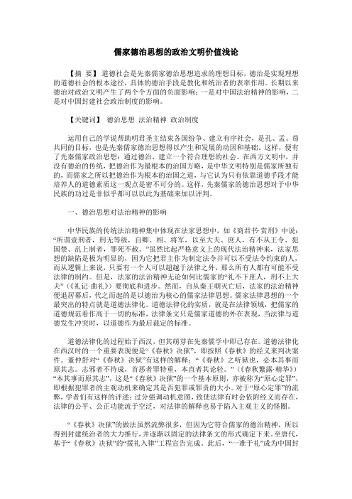 儒家德治思想的政治文明价值浅论