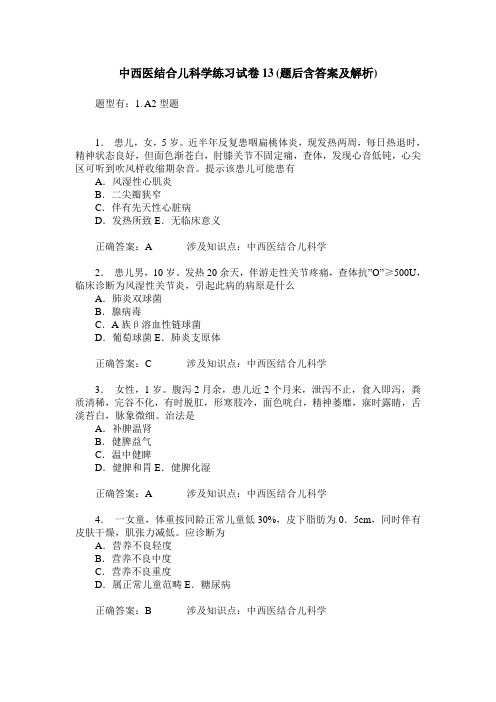 中西医结合儿科学练习试卷13(题后含答案及解析)