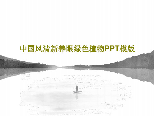 中国风清新养眼绿色植物PPT模版共34页