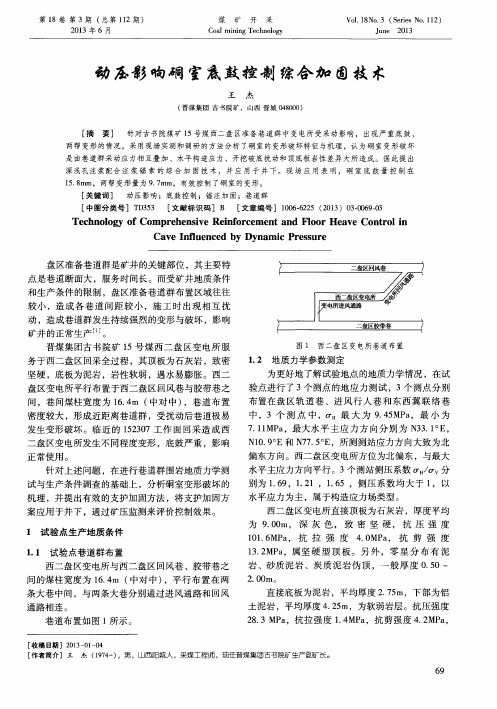 动压影响硐室底鼓控制综合加固技术