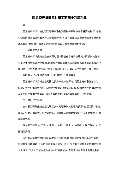 固定资产折旧应付职工薪酬净利润税收