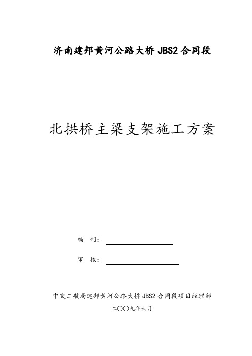 北拱桥施工方案(文).doc