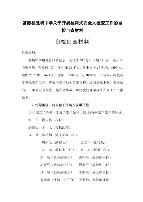 富源县胜境中学关于开展拉网式安全大检查工作的自检自查材料