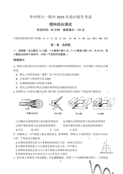 湖北省华中师大一附中2015年高中招生考试物理题详解