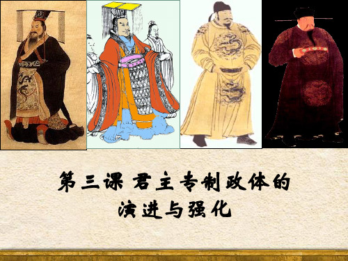 第一轮复习：君主专制政体的演进与强化