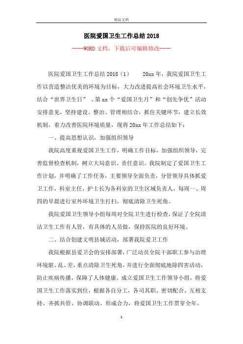 医院爱国卫生工作总结2018