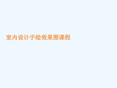 手绘室内表现教程基础篇