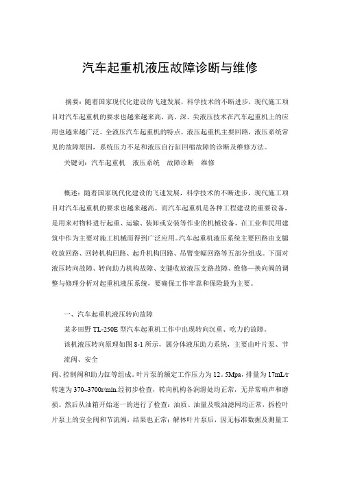 汽车起重机液压故障诊断与维修