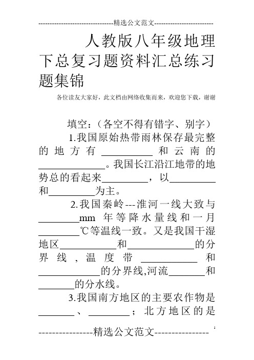 人教版八年级地理下总复习题资料汇总练习题集锦