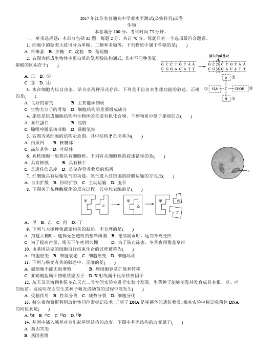 生物 2017年江苏省普通高中学业水平测试(必修科目)试卷