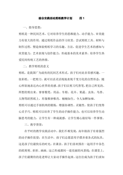 (完整word版)综合实践活动剪纸教学计划
